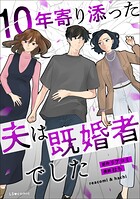 10年寄り添った夫は既婚者でした 1