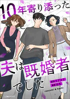 10年寄り添った夫は既婚者でした