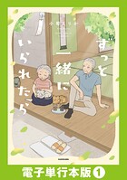 ずっと一緒にいられたら【電子単行本版】 1