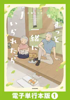ずっと一緒にいられたら【電子単行本版】