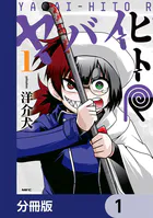 ヤバイヒトR【分冊版】（単話）