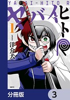 ヤバイヒトR【分冊版】 3