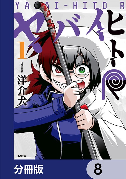 ヤバイヒトR【分冊版】 8