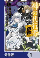 神の代行者（自称）【分冊版】（単話）