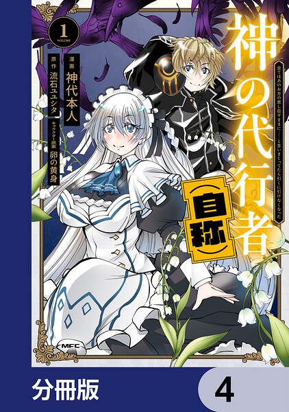神の代行者（自称）【分冊版】 4