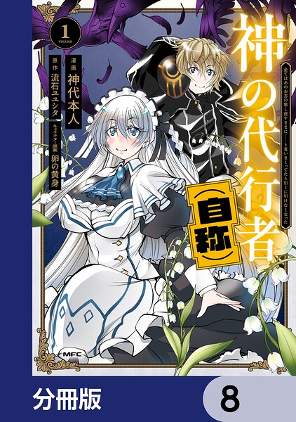 神の代行者（自称）【分冊版】 8