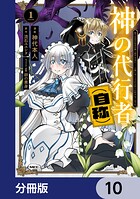 神の代行者（自称）【分冊版】（単話）