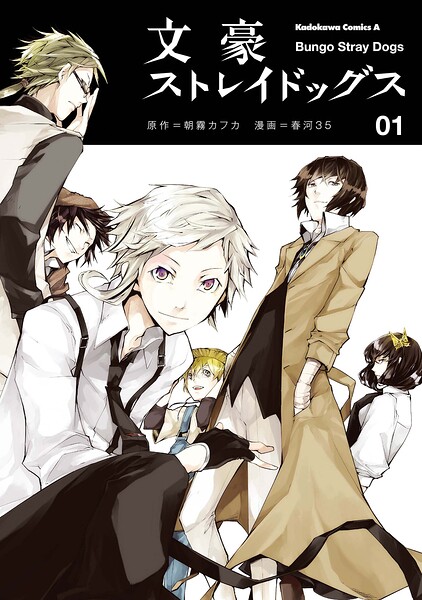 文豪ストレイドッグス【タテスク】 Chapter130