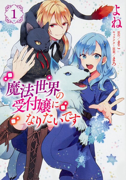 魔法世界の受付嬢になりたいです【タテスク】 Chapter28
