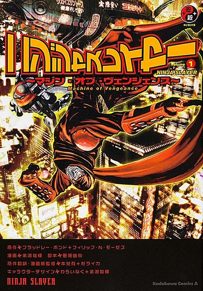 ニンジャスレイヤー 〜マシン・オブ・ヴェンジェンス〜【タテスク】