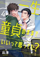 一生童貞のままでいいって思ってた？【第4話】