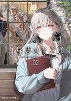 白昼夢の青写真 2