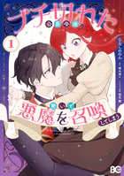 ブチ切れた公爵令嬢、勢いで悪魔を召喚してしまう