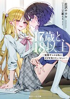 17歳と、18以上 1