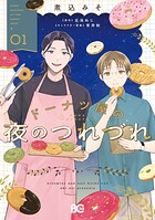 ドーナツ屋の夜のつれづれ 1