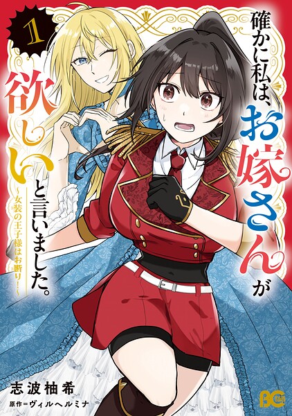確かに私は、お嫁さんが欲しいと言いました。 〜女装の王子様はお断り！〜