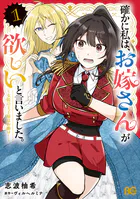 確かに私は、お嫁さんが欲しいと言いました。 〜女装の王子様はお断り！〜