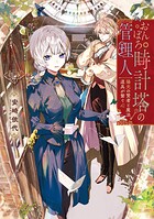おんぼろ時計塔の管理人 1