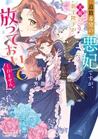追放希望の悪妃ですが、天敵の新王陛下が放っておいてくれません 1