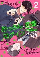 【単話】おっさんと恋愛にログインしそうです（単話）
