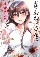 お隣のおねぇさんは×××したい 3
