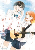 君となら、明日を歌えるの 1