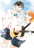 君となら、明日を歌えるの