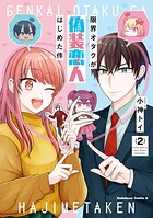 限界オタクが偽装恋人はじめた件 2