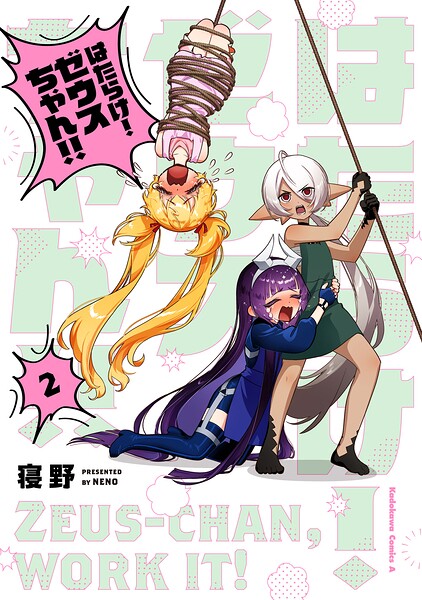 はたらけ！ ゼウスちゃん！！ （2）