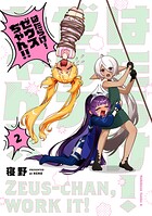 はたらけ！ ゼウスちゃん！！ 2