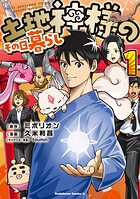 土地神様のその日暮らし 1