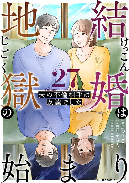 結婚は地獄の始まり