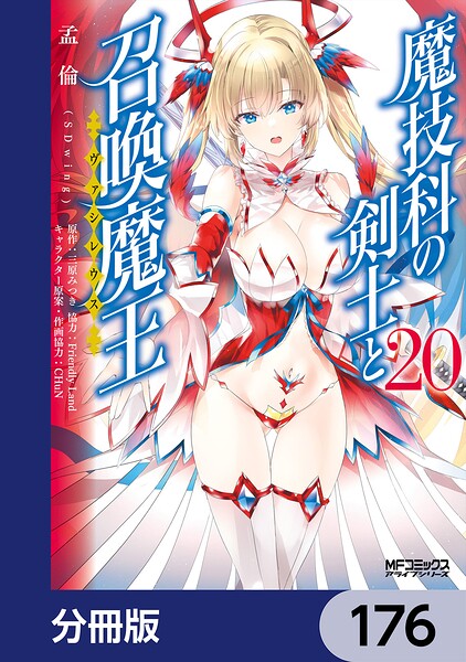 魔技科の剣士と召喚魔王【分冊版】 176