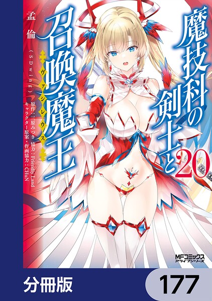 魔技科の剣士と召喚魔王【分冊版】 177