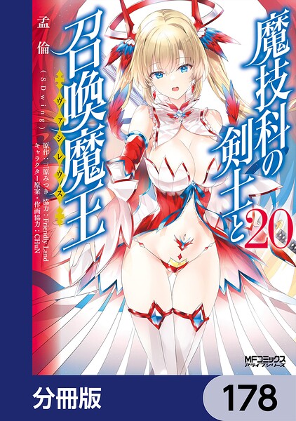 魔技科の剣士と召喚魔王【分冊版】 178