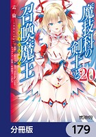 魔技科の剣士と召喚魔王【分冊版】 179