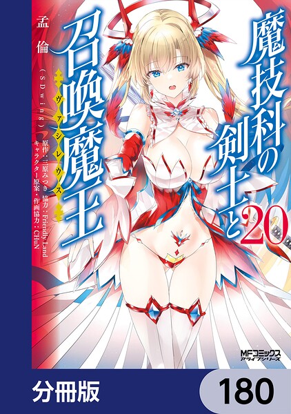 魔技科の剣士と召喚魔王【分冊版】 180