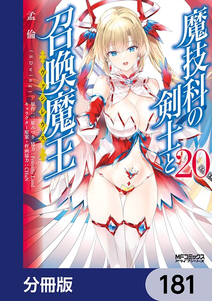 魔技科の剣士と召喚魔王【分冊版】 181