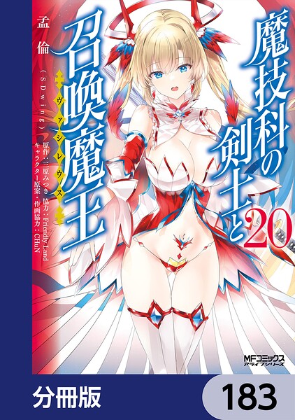 魔技科の剣士と召喚魔王【分冊版】 183