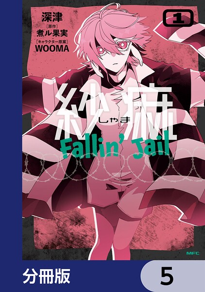 紗痲 Fallin’ Jail【分冊版】 5