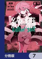 紗痲 Fallin’ Jail【分冊版】 7