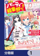 新こちらパーティー編集部っ！ ひよっこ編集長ふたたび！【分冊版】（単話）