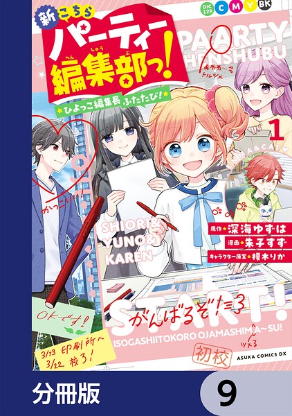 新こちらパーティー編集部っ！ ひよっこ編集長ふたたび！【分冊版】 9