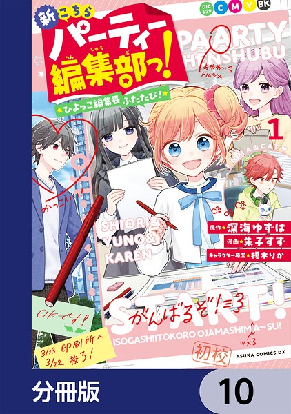 新こちらパーティー編集部っ！ ひよっこ編集長ふたたび！【分冊版】（単話）