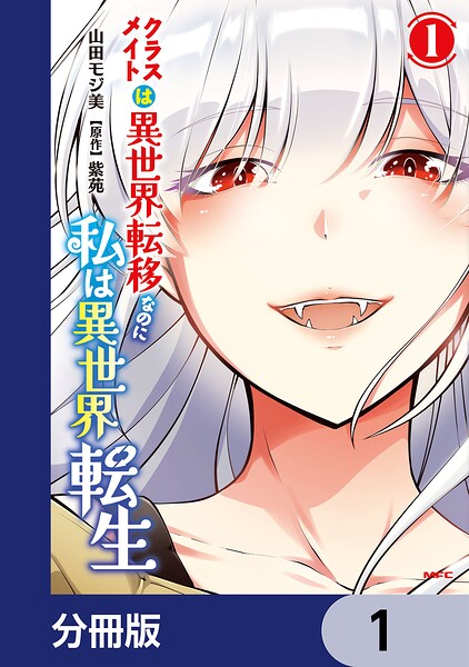 クラスメイトは異世界転移なのに私は異世界転生【分冊版】 1