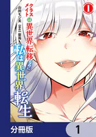 クラスメイトは異世界転移なのに私は異世界転生【分冊版】（単話）