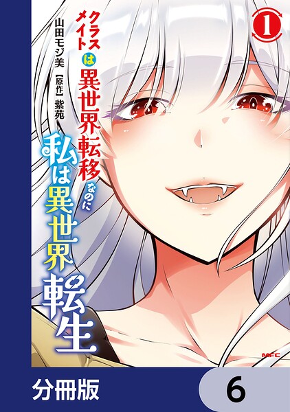 クラスメイトは異世界転移なのに私は異世界転生【分冊版】 6