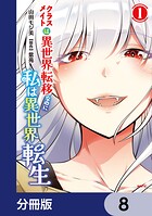 クラスメイトは異世界転移なのに私は異世界転生【分冊版】 8