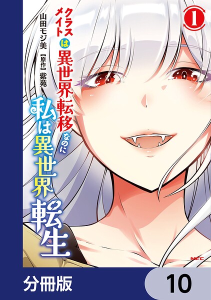クラスメイトは異世界転移なのに私は異世界転生【分冊版】 10