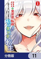 クラスメイトは異世界転移なのに私は異世界転生【分冊版】（単話）